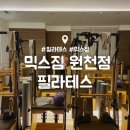 믹스짐 | 원천동 기구 필라테스 믹스짐 원천점 후기 : 광교 PT 헬스 필라테스