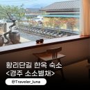 대천댁한옥별채 | 경주 황리단길 한옥 숙소 소소별채 가성비 독채 예약 후기
