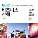 [책] 도쿄 비즈니스 산책 - 나는 도쿄에서 서울의 미래를 보았다 - 25년 불황 속에서도 새로운 비즈니스는 태어난다! 이미지