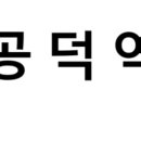 공덕역 시간표, 편의 시설, 출구 정보