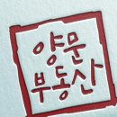 양문공인중개사사무소 이미지