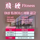 백석 비경휘트니스 여성 트레이너 우대 구인 ＞경력자우대 이미지