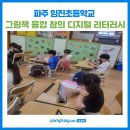 그림책 창의 톡톡 미술교실 | 그림책 융합 창의 디지털 . AI 교육(파주 임진초)