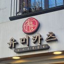 유미카츠 건대점 | [냠냠] 치즈돈카츠, 새우카츠, 등심카츠를 한번에 먹을 수 있는 유미카츠 건대점🍗🍤🥩