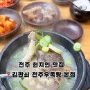 금암우족탕 | 전주 현지인 로컬 맛집 김판쇠 전주우족탕 본점 내돈내산