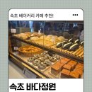 바다정원 | 속초 바다정원 후기 | 바다뷰 베이커리카페, 아이랑 가기 좋은 키즈존 카페