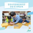 시각장애인복지관 | 한국시각장애인복지관 탄생 및 연애 교육_기관 성교육