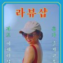 라뷰샵