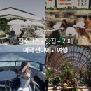 (주)뷰포인트그룹 | 샌디에고 여행 가볼만한 곳 맛집 카페 모음! 라 호야 비치, USS 미드웨이, 발보아파크