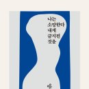 소망세탁소 | 폭력에 대한 과감한 외침, &lt;나는 소망한다 내게 금지된 것을&gt; - 양귀자 (후기/리뷰/독후감/결말/줄거리)
