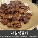 착한석갈비 | 다원석갈비 중촌직영점, 중촌동맛집 국내산 냉장 석갈비 후기