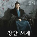 소원정 | 장안24계 1~2화 리뷰, 성의 백발 뜨자마자 계속 보기로 했습니다#티빙중드고장극