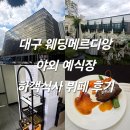 파리바게뜨산격점 | 대구 웨딩메르디앙 야외 예식장 하객식사 뷔페 후기