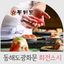 동해도스시 (주) | [5월마감] 동해도 광화문점 회전스시뷔페 2인 식사 (약5만원상당)(총5팀)