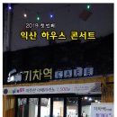 기차하우스
