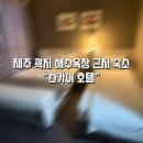 협재1421머물다 | 근처 숙소 추천] 모든 게 다 갖춰져 있는 가성비 끝판왕 “제주 스카이 호텔"_스탠다드 트윈룸 후기
