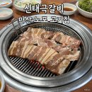 신태극갈비 | 마산 합포구 고기집 &#34;신태극갈비&#34; 노포 돼지갈비 맛집