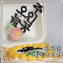 토토문구 | 케이크장식 자유문구토퍼 '토토쥐 케이크토퍼' 생일토퍼 주문제작 후기