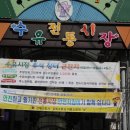 수유전통시장 이미지
