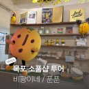 인형박스 비파점 | 목포 소품샵 투어 가볼만한곳 추천 / 비팡이네, 푼푼