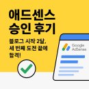 센스PC | 애드센스 승인｜블로그 시작 두 달, 세 번째 도전에서 합격한 후기