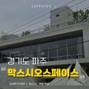 막스지오스페이스 파주 대형 브런치 카페 후기