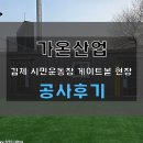 게이트볼 | 김제 시민운동장 게이트볼 연습장 휴게 및 창고 부스 제작