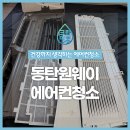 현대크린서비스 | 동탄원웨이에어컨청소! 우리 크린이가 곰팡이 싹 잡았습니당! 크린마켓