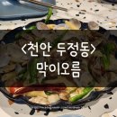 더본유니버스 | 천안 두정동 맛집 l 막이오름 두정동술집으로 제격
