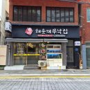 쭈낙쭈낙 | 부산 해운대 밥집 쭈꾸미 해운대역 근처맛집 해운대쭈낙집 후기