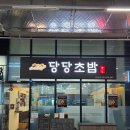 최고당안산스마트 | [안산] 공단 맛집 스마트스퀘어 2층 당당초밥 점심 당당초밥 모듬초밥 냉소바 후기