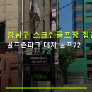 강남구 스크린골프장 접근성 골프존파크 대치 골프72 삼성역 인근 위치, 합리적 요금 안내