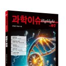 [동아엠앤비] 과학이슈 하이라이트 Vol. 07 생명과 진화 이미지