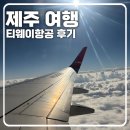 체크인제주 | [김포 제주 티웨이항공 후기] 수하물·좌석·체크인 꿀팁까지 제주 여행 준비 총정리