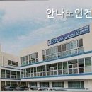 안나노인건강센터 이미지