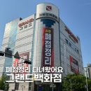 [경기/고양] 일산 그랜드백화점 폐점정리 주말 방문솔직후기 폴로 스투시 아미 라코스테