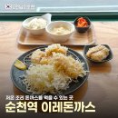 동패중.고등학교 버스정류장(서측) | 순천역 혼밥하기 좋은 '이레돈까스' 저온 조리 카츠 스타일의 돈가스 맛집 추천