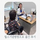 윌스기념병원_하 | 뇌출혈 수술 후 3년 지난 지금 동수원병원에서 윌스기념병원으로 옮긴 후기