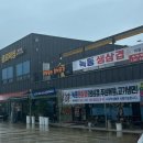 녹동생삼겹