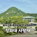 사랑채 | 청와대 사랑채 후기｜100% 전시·체험 무료 경복궁역 가볼만한곳