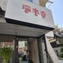 대학로 탕수육 | 혜화역맛집 서래향 대학로점 간짜장&amp;탕수육 후기!