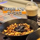 옵티멈존 피씨카페 풍산역점 | [강남 놀거리] 압구정역 근처 이색 실내데이트하기...옵티멈존 피씨카페 압구정점> 💻🔥 솔직 추천 후기