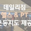 (주)데일리짐 이미지