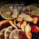 햇살팜 | 뱅쇼 한 번도 안 먹어본 사람의 뱅쇼 만들기 도전기!