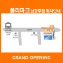 폴리파크광주 - 서구 화운로 39 | 폴리파크광주