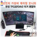 11260-2-32-24 | 가성비 32인치 게이밍 모니터 리뷰, 한성 TFG32F24V2 찐 후기