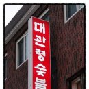 대관령숯불회관 이미지