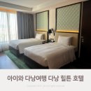 대로1-2L | 다낭 힐튼 게스트룸 트윈베드 내돈내산 만족 후기