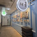 산지공수 분당 한정식 고등어구이 코다리맛집 야탑 점메추 내돈내산 해올 후기(메뉴, 주차 O)