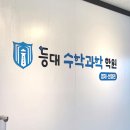 등대수학과학학원